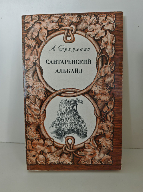 Сантаренский Алькайд