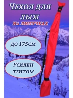 Чехол для хранения лыж 175 см