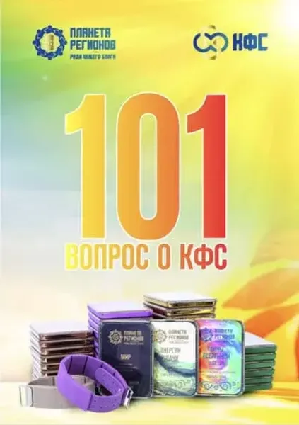 Брошюра 101 Вопрос о КФС Кольцова