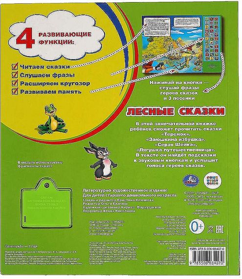 Лесные сказки (33 звук. кнопки)