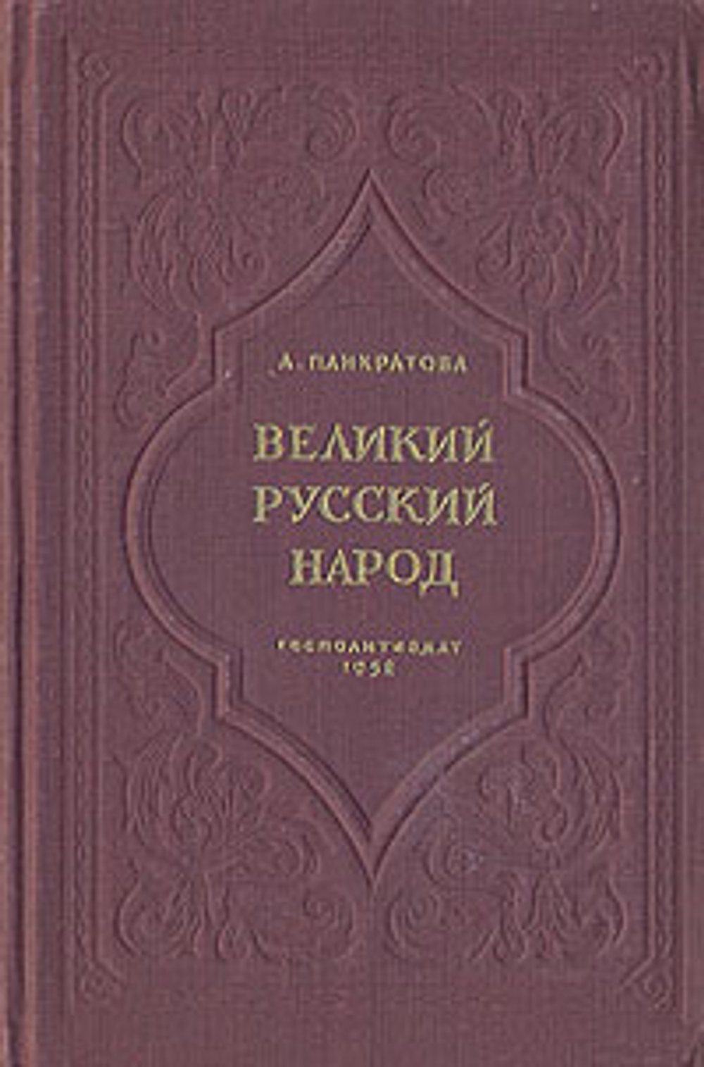 Великий русский народ