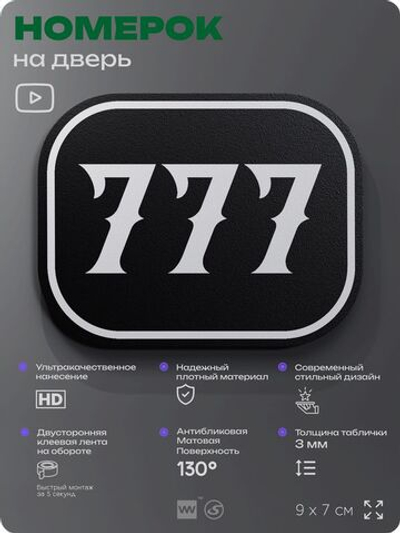 Номерок на дверь квартиры 777, для кабинета, офиса, шильдик 9 х 7 см, черный, Айдентика Технолоджи