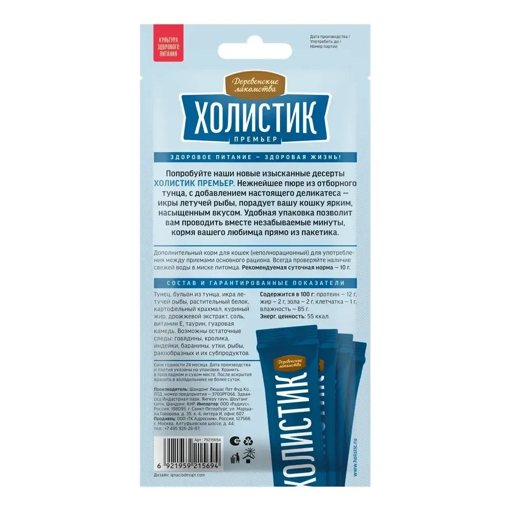 Деревенские лакомства "Холистик Премьер "Нежное пюре из тунца с икрой летучей рыбы" для кошек Деревенские лакомства "Холистик Премьер "Нежное пюре из тунца с икрой летучей рыбы" для кошек