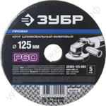 Круг шлифовальный ЗУБР ″ПРОФИ″ фибровый, для УШМ, P60, 125х22мм, 5 листов