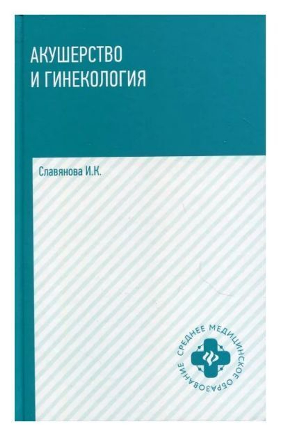 Акушерство и гинекология: учеб.дп1