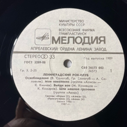 Винтажная виниловая пластинка LP Ленинградский Рок клуб Leningrad Rock Club Зоопарк, Аукцыон, Тамбурин (СССР 1988)