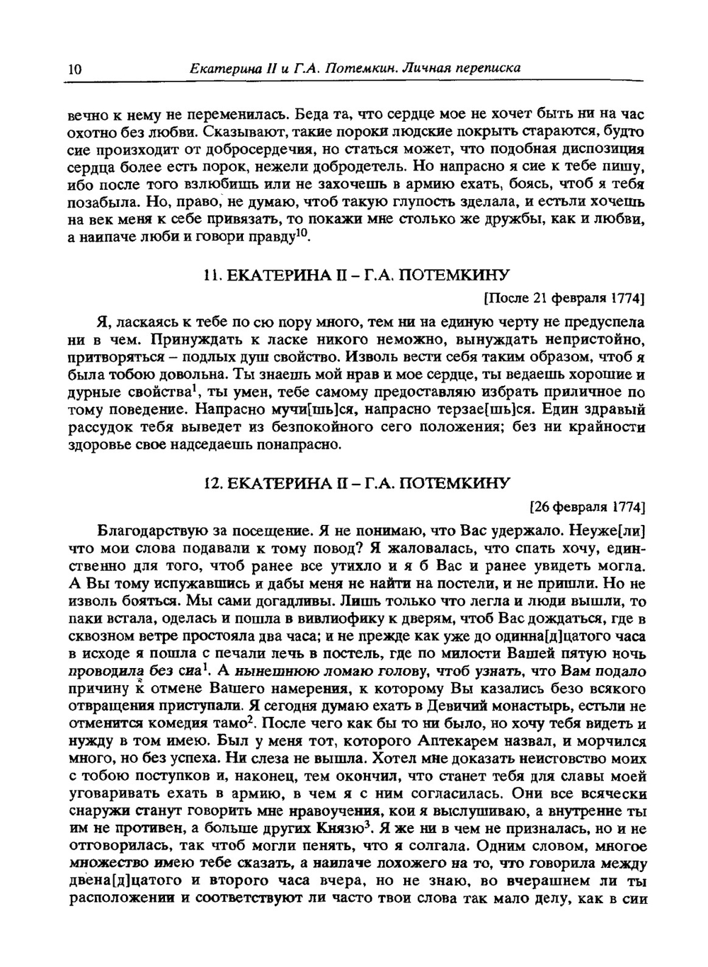 Екатерина II и Г.А. Потемкин. Личная переписка 1769-1791 | Коллектив авторов