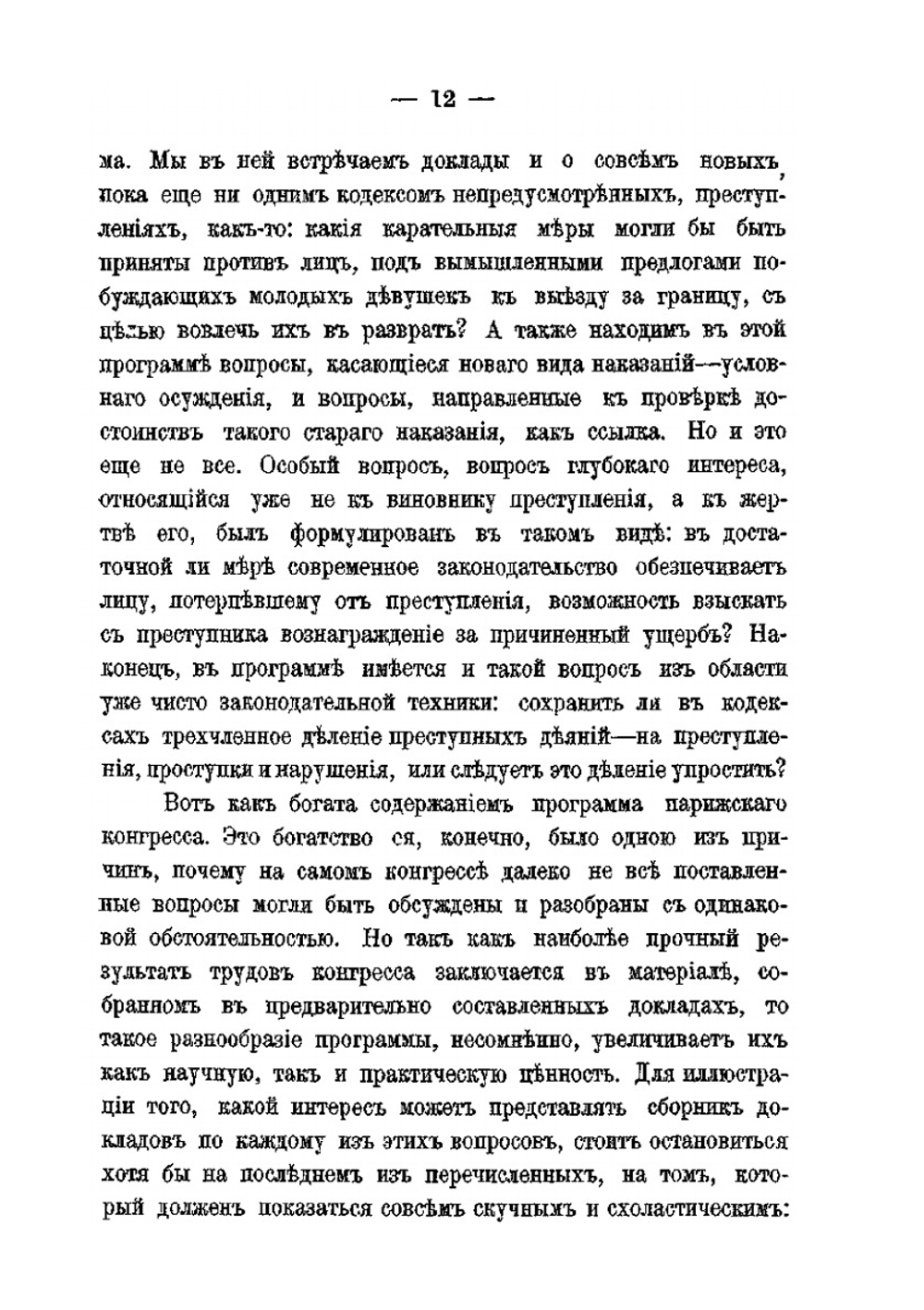 Современная система наказаний и ее будущее по трудам парижского пенитенциарного конгресса | А.С. Гольденвейзер
