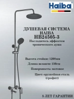 HB24505-3 Душевая система HAIBA