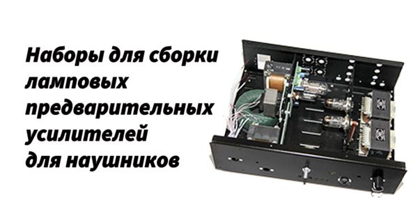 Новые наборы для сборки лампового усилителя для наушников