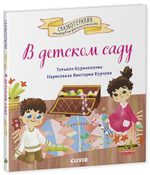 Сказкотерапия. В детском саду. Сказка, которая поможет малышу адаптироваться в детском саду
