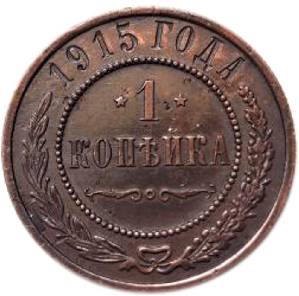 1 копейка. Николай II. 1915 год. VF-XF