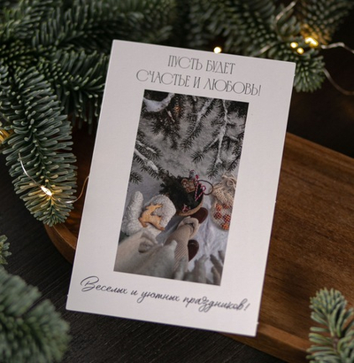 О-585 карточка (10х15 см) "Пусть будет счастье и любовь! Весёлых и уютных праздников" (упаковка 10 шт.)