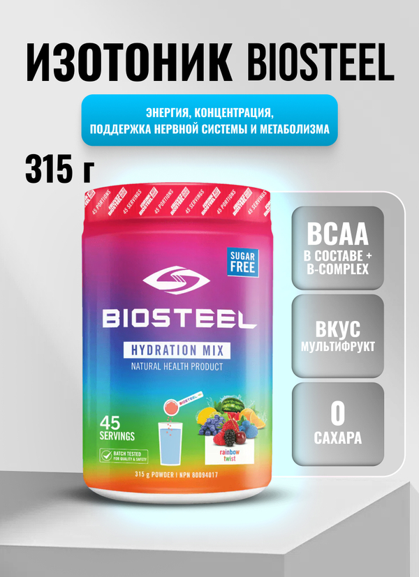 Изотоник Biosteel Hydration Mix Мультифрукт, 315 г, 45 порций