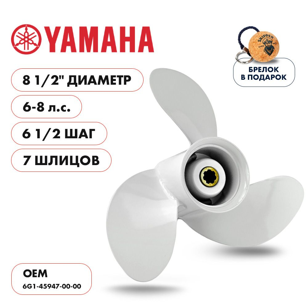 Винт гребной Skipper для Yamaha 6-8HP, диаметр 8 1/2"