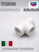 Тройник  ПП  Ф 20 х 20 х 20  ViEiR  (280/40шт)