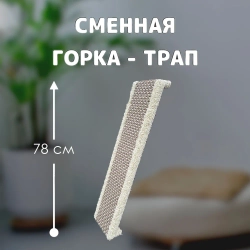 Горка-трап 78см