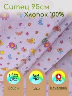 Ситец для пеленок 95см