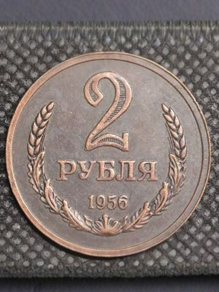 2 рубля 1956 года СССР Советский Союз. Годовик. Проба. Советы. Копия пробной монеты медь патина