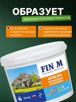 Краска моющаяся для наружных и внутренних работ, FinM