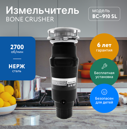 Измельчитель пищевых отходов Bone Crusher 910 Slim Line