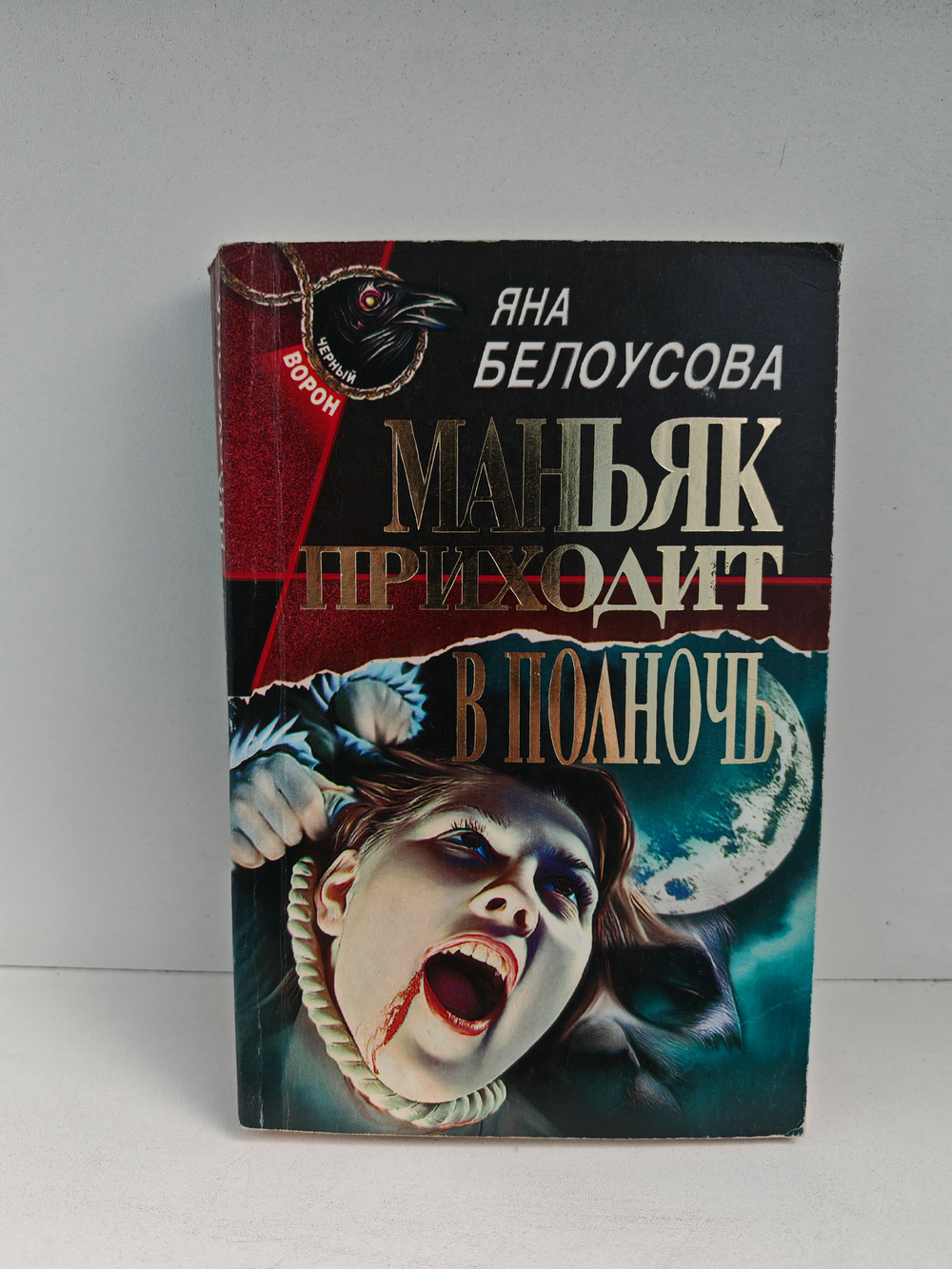 Маньяк приходит в полночь