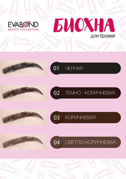 EVABOND Биохна для бровей 03 Коричневая, 4гр