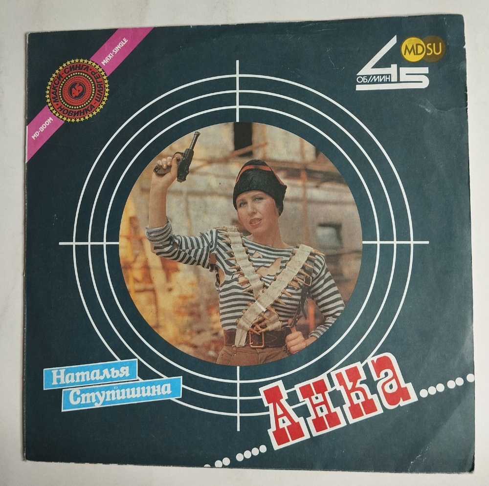 Винтажная виниловая пластинка LP Наталья Ступишина Анка (СССР 1990)