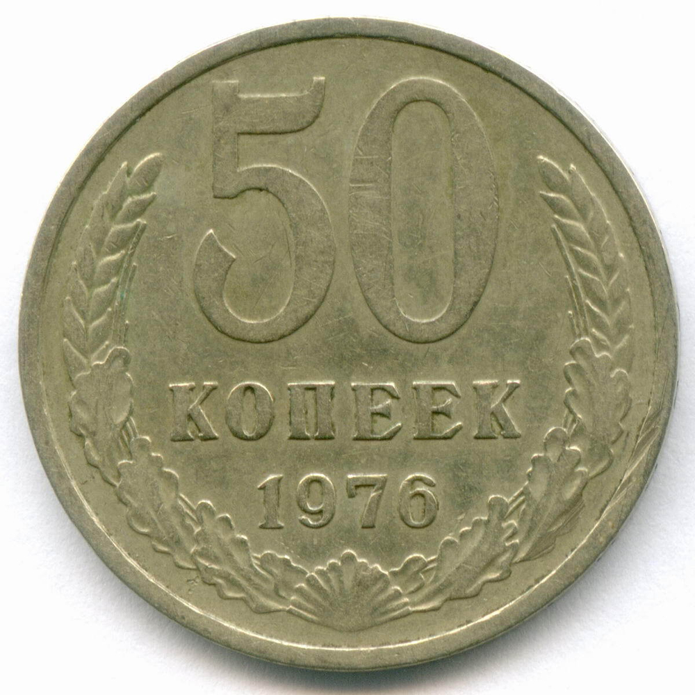 50 копеек 1976 год. VF-XF