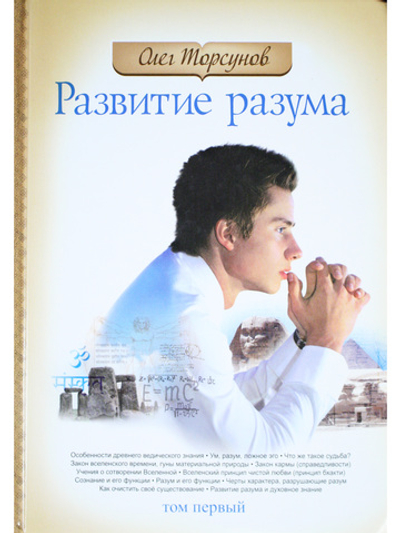 Развитие разума том 1