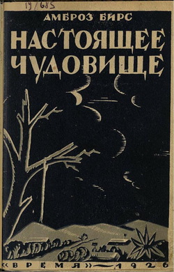Настоящее чудовище | Амброз Бирс