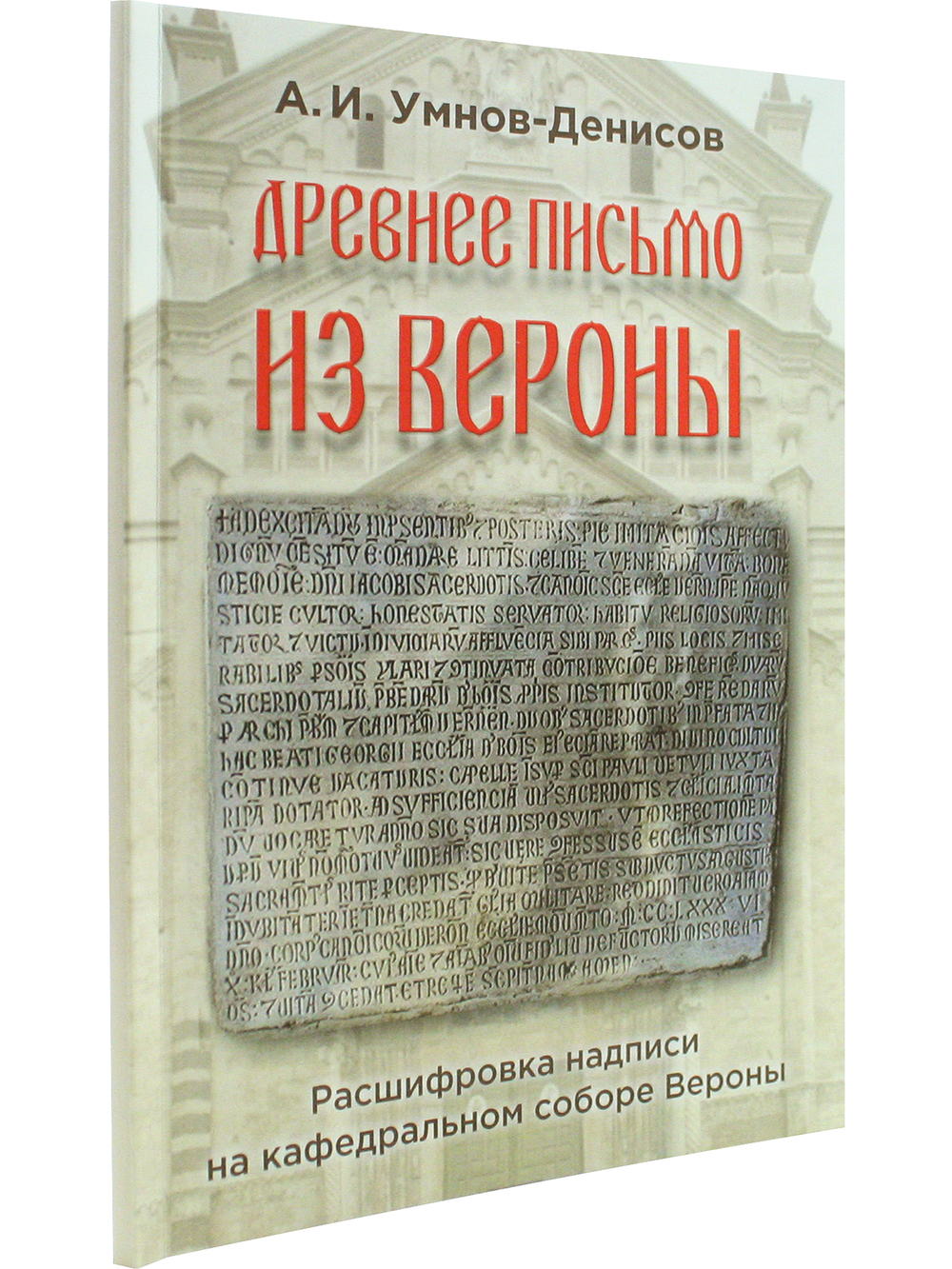 Древнее письмо из Вероны