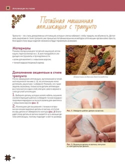 Аппликация по ткани. Доступные приемы, простые техники, прекрасные результаты | Дил Ким