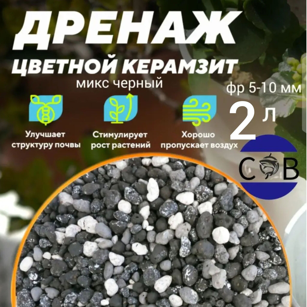 Керамзит цветной (черный микс). Дренаж для домашних растений, 1 л. Фракция 5-10 мм