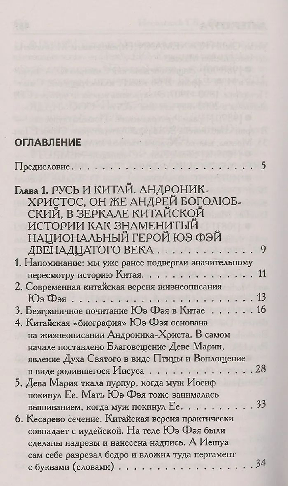 Носовский Глеб Владимирович, Фоменко Анатолий Тимофеевич / Как было на самом деле. Царь Славян в зеркалах истории