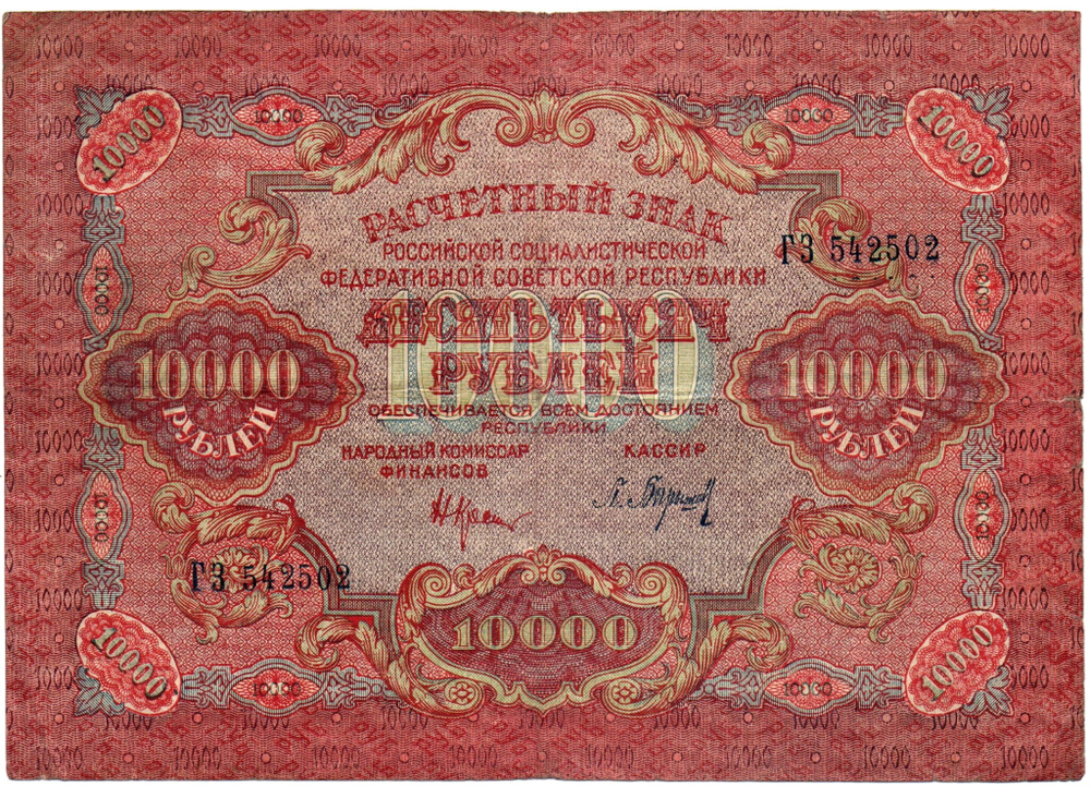 Расчетный знак 10000 рублей 1919 год — кассир Барышев — ГЗ 542502 — РСФСР