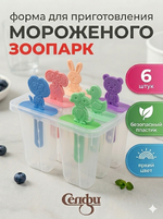 Форма для приготовления мороженого «Зоопарк» 6шт