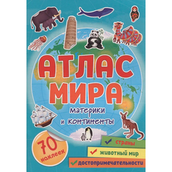 Атлас мира с наклейками. Материки и континенты
