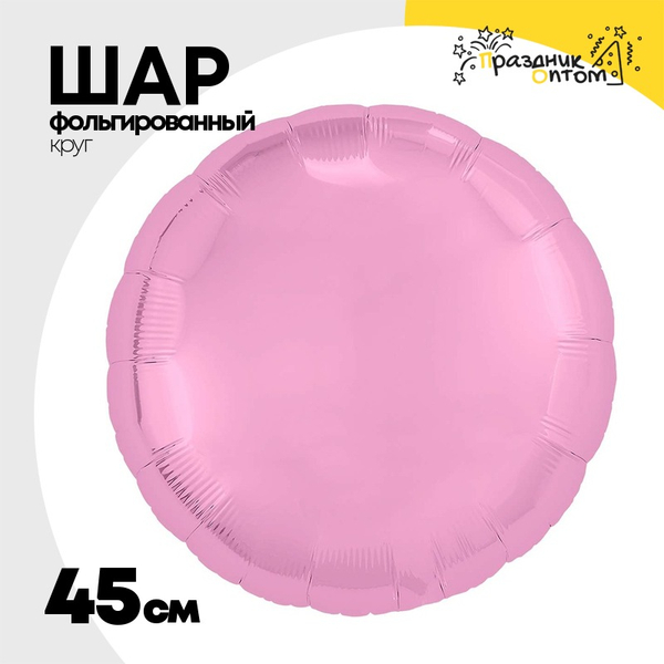 
          Шар фольгированный Круг 45 см (Розовый)
