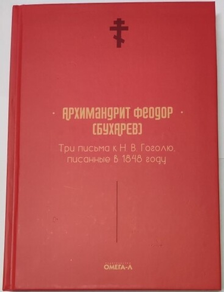 Три письма к Н.В. Гоголю, писанные в 1848 году (Омега-Л) (Архим. Феодор Бухарев)