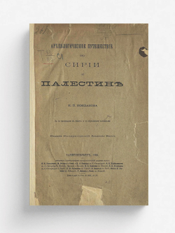 Археологическое путешествие по Сирии и Палестине | Кондаков Никодим Павлович