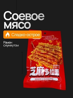 Соевая закуска «Опасность» рамен с кунжутом 18 гр