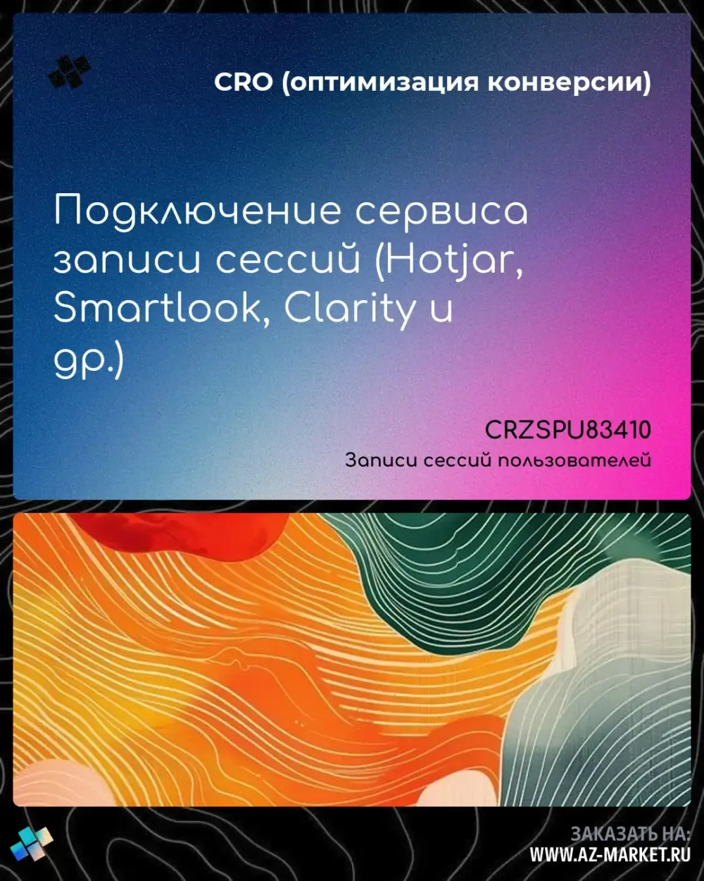 Подключение сервиса записи сессий (Hotjar, Smartlook, Clarity и др.)