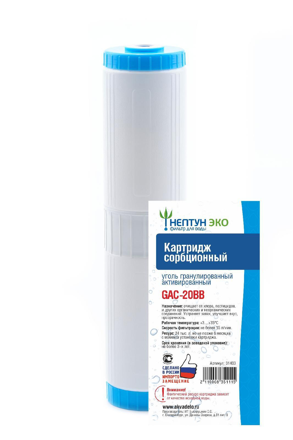 Картридж с активированным углем Нептун ЭКО GAC-20BB