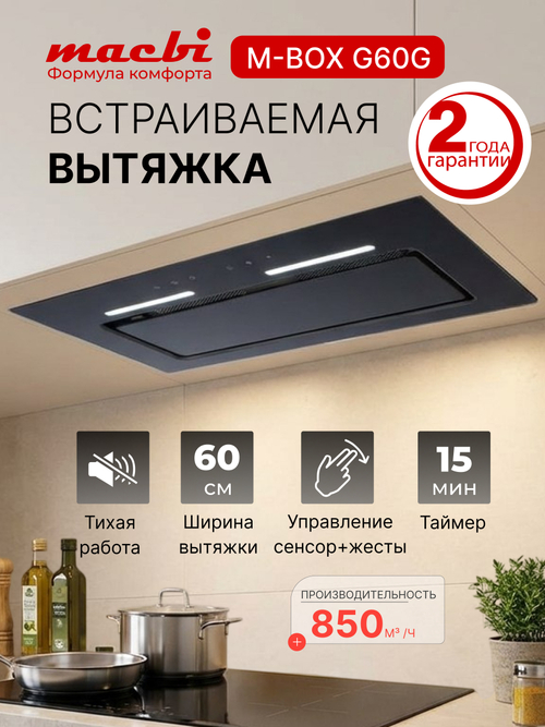 Вытяжка кухонная MACBI встраиваемая M-Box-G60G BLACK 850м3/ч Черная (управление жестами)