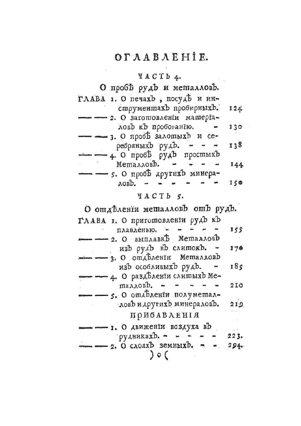 Первые основания металлургии, или рудных дел | М.В. Ломоносов