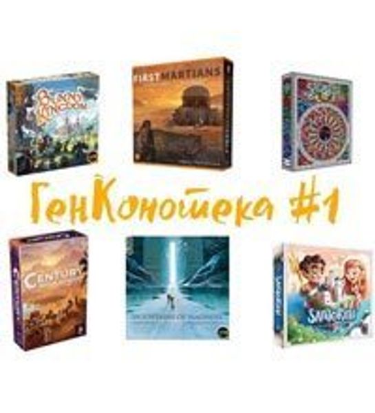 ГенКонотека в рамках настолок по четвергам!