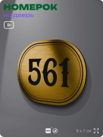 Номерок на дверь квартиры 561, для кабинета, офиса, шильдик 9 х 7 см, золотистый, Айдентика Технолоджи