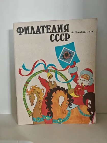 Филателия СССР, 1974 (комплект из 12 журналов)