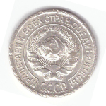 10 копеек 1925 года F №11